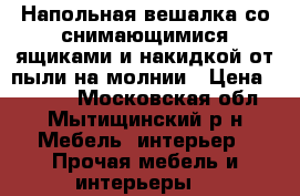 Напольная вешалка со снимающимися ящиками и накидкой от пыли на молнии › Цена ­ 1 500 - Московская обл., Мытищинский р-н Мебель, интерьер » Прочая мебель и интерьеры   